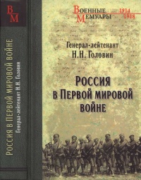 Россия в Первой мировой войне - Николай Головин