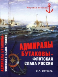 Адмиралы Бутаковы - флотская слава России - Владимир Врубель