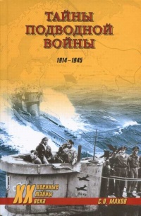 Тайны подводной войны. 1914–1945 - Сергей Махов