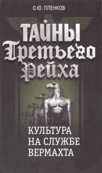 Тайны Третьего Рейха. Культура на службе вермахта - Олег Пленков