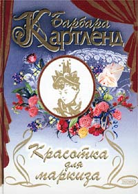 Красотка для маркиза - Барбара Картленд