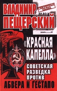 "Красная капелла". Советская разведка против Абвера и Гестапо - Владимир Пещерский