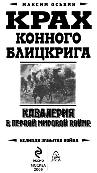 Крах конного блицкрига. Кавалерия в Первой Мировой войне