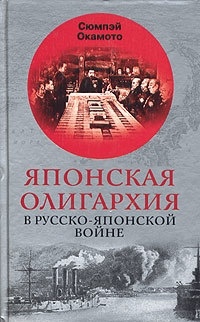 Японская олигархия в Русско-японской войне - Окамото Сюмпэй