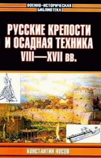 Русские крепости и осадная техника VIII-XVII вв. - Константин Носов