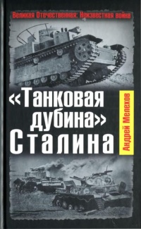 "Танковая дубина" Сталина - Андрей Мелехов