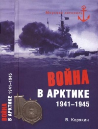 Война в Арктике. 1941—1945 - Владислав Корякин