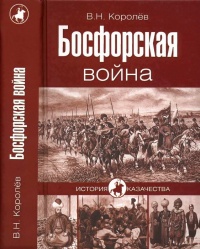 Босфорская война - Владимир Королев