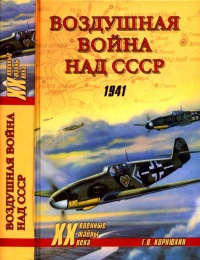 Воздушная война над СССР. 1941 - Геннадий Корнюхин