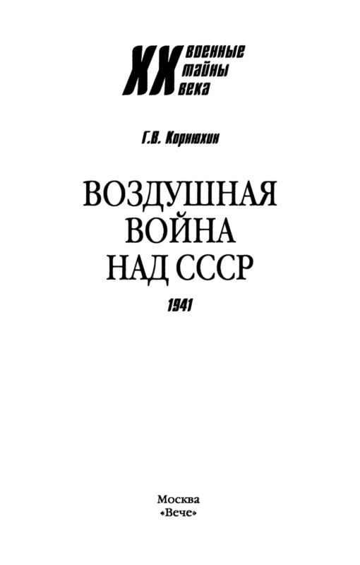 Воздушная война над СССР. 1941