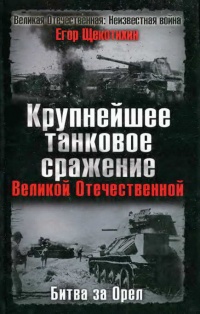 Крупнейшее танковое сражение Великой Отечественной. Битва за Орел - Егор Щекотихин