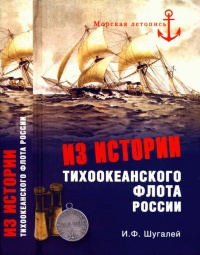 Из истории Тихоокенского флота России - Игорь Шугалей