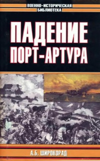 Падение Порт-Артура - Александр Широкорад