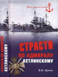 Страсти по адмиралу Кетлинскому - Владимир Шигин