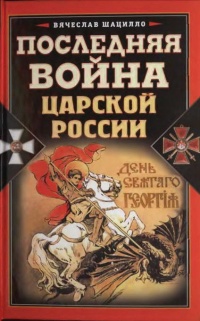 Последняя война царской России - Вячеслав Шацилло