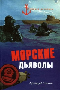 Морские дьяволы - Аркадий Чикин