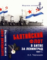 Балтийский флот в битве за Ленинград 1941 г. - Александр Чернышев