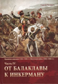 От Балаклавы к Инкерману. Часть 4 - Сергей Ченнык