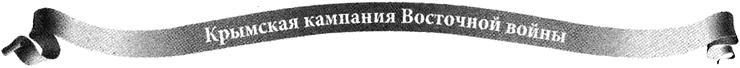 Крымская кампания 1854-1856 гг. Восточной войны 1853-1856 гг. Часть 2. Альма