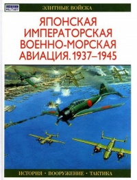 Японская императорская военно-морская авиация. 1937-1945 - Осаму Тагая