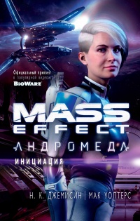 Mass Effect. Андромеда. Инициация - Мак Уолтерс