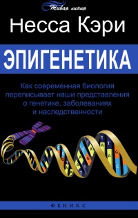 Эпигенетика. Как современная биология переписывает наши представления о генетике, заболеваниях и наследственности - Несса Кэри
