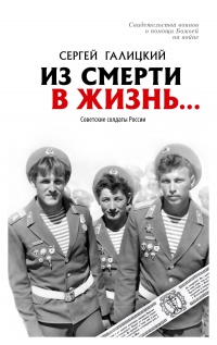 Из смерти в жизнь.... Советские солдаты России - Сергей Галицкий