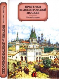 Прогулки по допетровской Москве - Мария Беседина