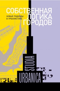 Собственная логика городов. Новые подходы в урбанистике - Мартина Лёв