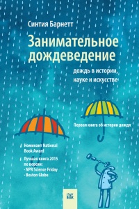 Занимательное дождеведение. Дождь в истории, науке и искусстве - Синтия Барнетт