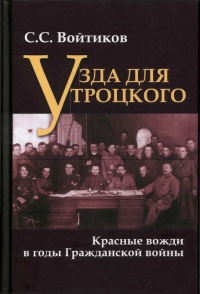 Узда для Троцкого. Красные вожди в годы Гражданской войны - Сергей Войтиков