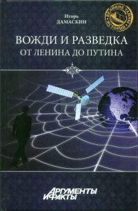 Вожди и разведка. От Ленина до Путина - Игорь Дамаскин