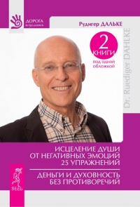 Исцеление души от негативных эмоций. 25 упражнений. Деньги и духовность без противоречий - Рюдигер Дальке