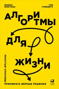 Алгоритмы для жизни. Простые способы принимать верные решения - Том Гриффитс