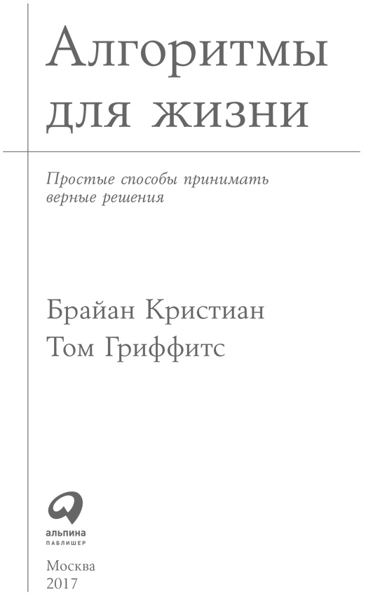 Алгоритмы для жизни. Простые способы принимать верные решения