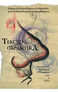 Текстообработка (исполнено Брайеном О'Ноланом, А. А. и К. К.) - Кирилл Корбин