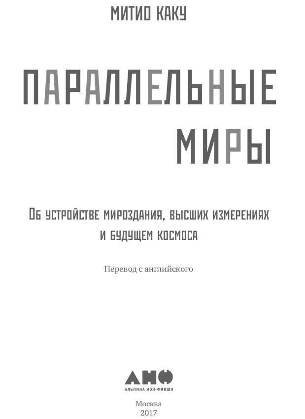 Параллельные миры. Об устройстве мироздания, высших измерениях и будущем космоса