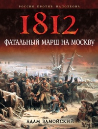 1812. Фатальный марш на Москву - Адам Замойский