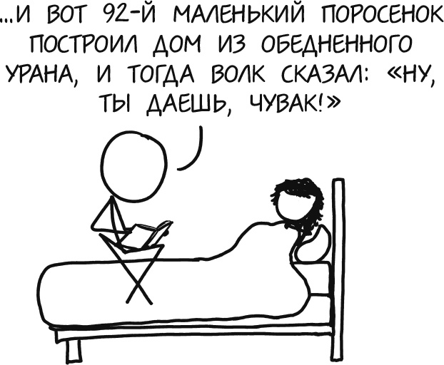 А что, если?.. Научные ответы на абсурдные гипотетические вопросы