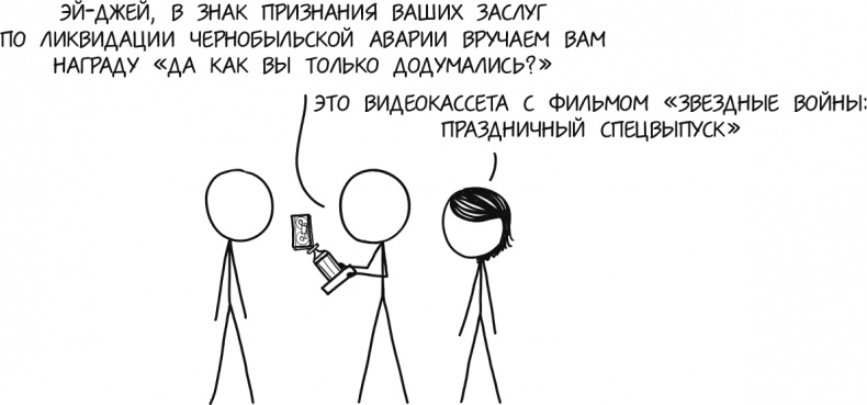 А что, если?.. Научные ответы на абсурдные гипотетические вопросы