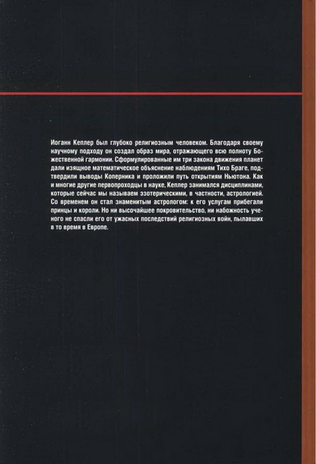 Наука. Величайшие теории. №4. Кеплер. Движение планет. Танцы со звездами