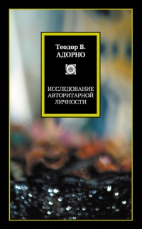 Исследование авторитарной личности - Теодор Людвиг Визенгрундт Адорно