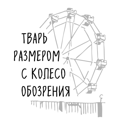 Тварь размером с колесо обозрения