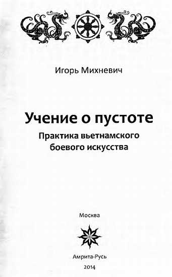 Учение о пустоте. Практика вьетнамского боевого  искусства