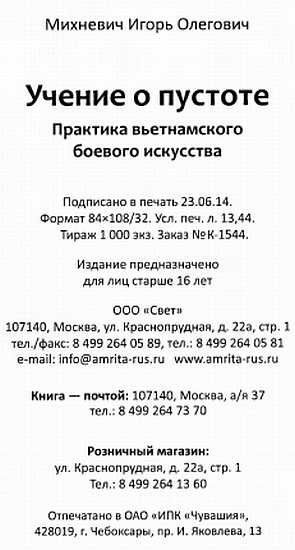 Учение о пустоте. Практика вьетнамского боевого  искусства