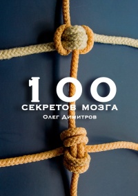 100 секретов мозга - Олег Димитров