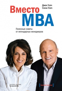Вместо MBA. Полезные советы от легендарных менеджеров - Сюзи Уэлч