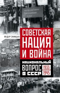 Советская нация и война. Национальный вопрос в СССР, 1933–1945 - Федор Синицын