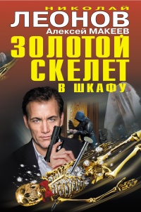 Золотой скелет в шкафу - Николай Леонов