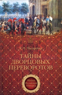 Тайны дворцовых переворотов - Константин Писаренко